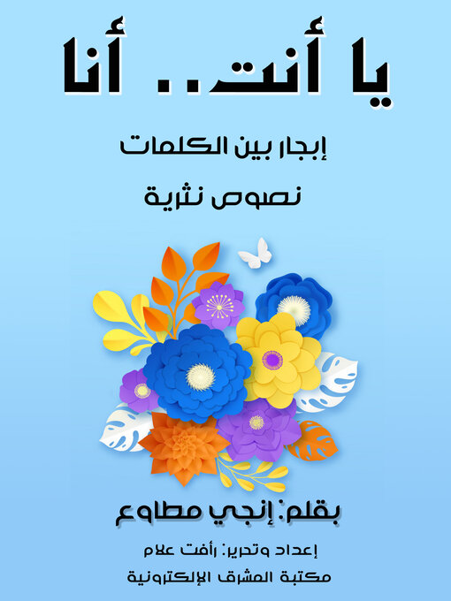 Title details for يَا أنْتَ.. أَنَاَ by إنجي مطاوع - Available